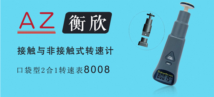 AZ8008转速表