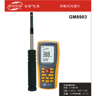 深圳标智热敏式风速计GM8903
