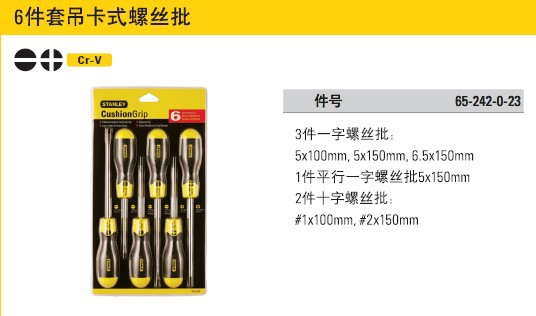 史丹利 65-242-0-23 6件套吊卡式螺丝批