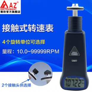 台湾衡欣 AZ8001接触式转速表转速计