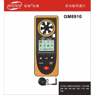 标智多功能风速计GM8910